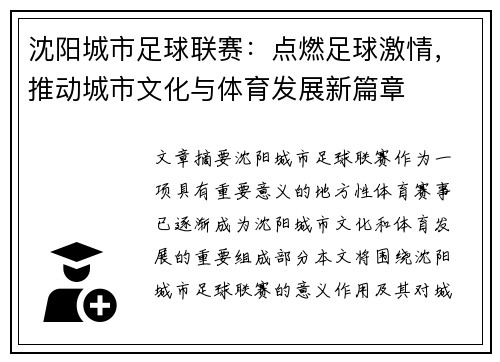 沈阳城市足球联赛:点燃足球激情,推动城市文化与体育发展新篇章